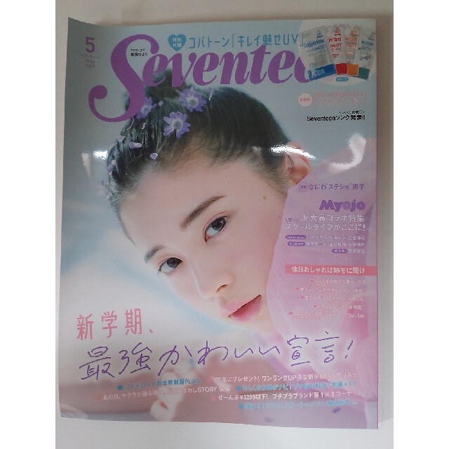 SEVENTEEN(セブンティーン)の⭐️雑誌SEVENTEEN (セブンティーン) 2021年 05月号⭐️ エンタメ/ホビーの雑誌(その他)の商品写真