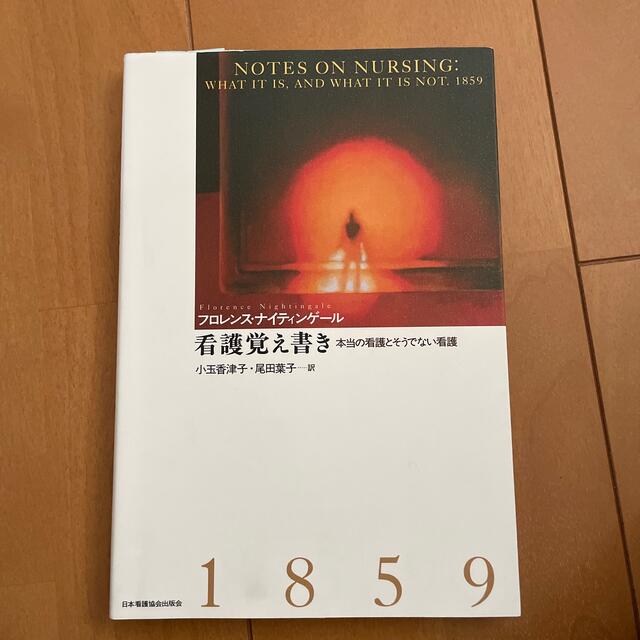 看護覚え書き 本当の看護とそうでない看護 エンタメ/ホビーの本(健康/医学)の商品写真