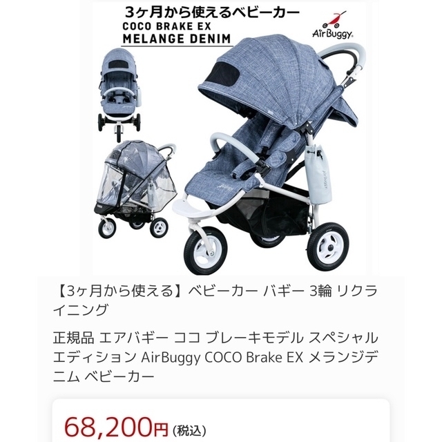 美品 AIR BUGGY エアバギー ココ ブレーキ EX メランジデニム-