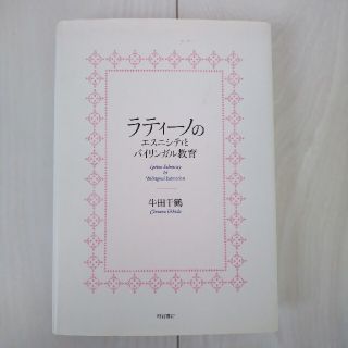 ラティ－ノのエスニシティとバイリンガル教育(人文/社会)