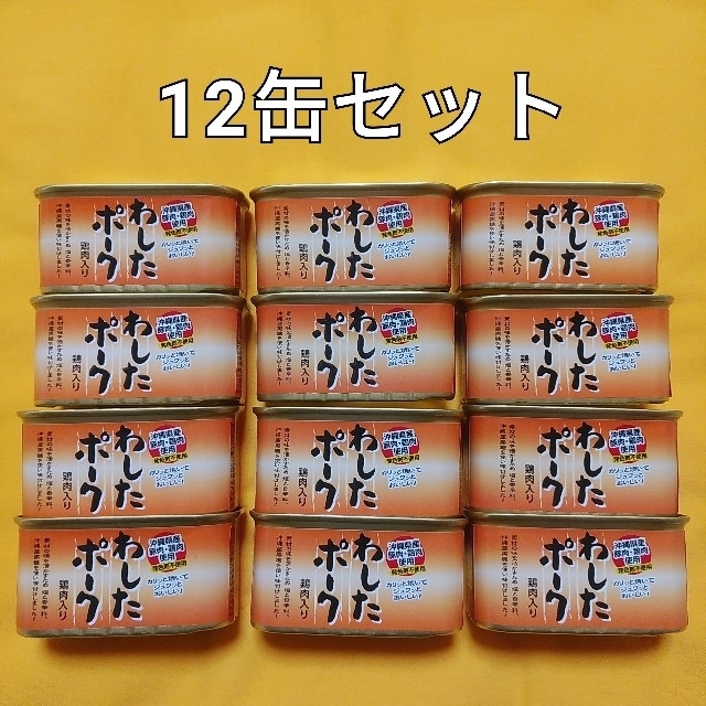 わしたポーク12缶セット☆缶詰☆ランチョンミート 食品/飲料/酒の加工食品(缶詰/瓶詰)の商品写真