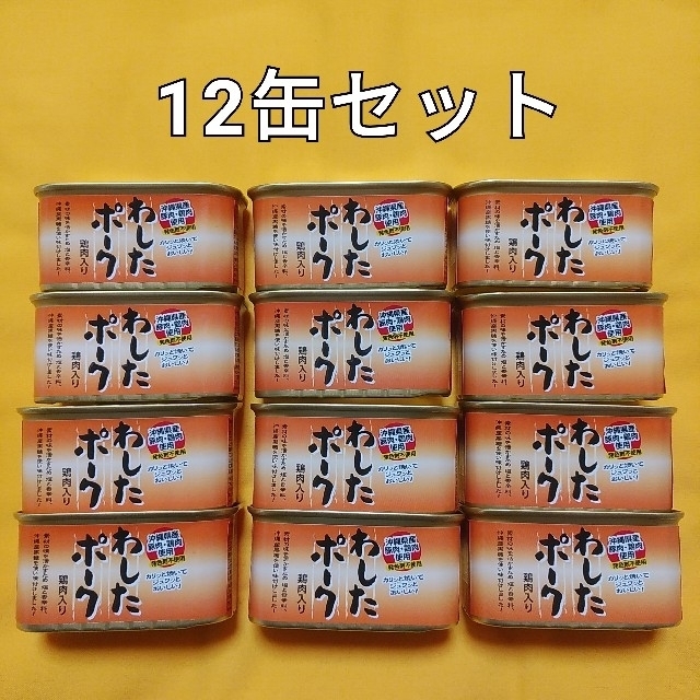 わしたポーク12缶セット☆缶詰☆ランチョンミート　缶詰/瓶詰