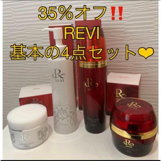 35％オフ‼️REVI基本の4点セット❤︎