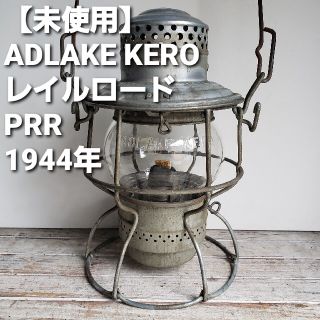 スノーピーク(Snow Peak)の【未使用】　アドレイク　ケロ　レイルロードランタン 1944年 ADLAKE(ライト/ランタン)