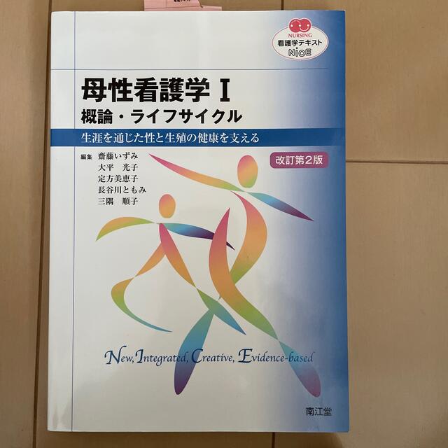 母性看護学 生涯を通じた性と生殖の健康を支える １ 改訂第２版 エンタメ/ホビーの本(健康/医学)の商品写真