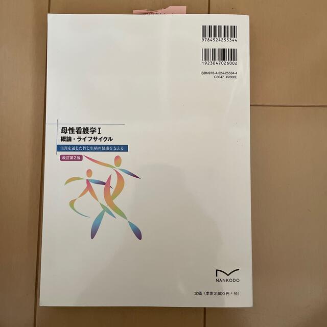 母性看護学 生涯を通じた性と生殖の健康を支える １ 改訂第２版 エンタメ/ホビーの本(健康/医学)の商品写真