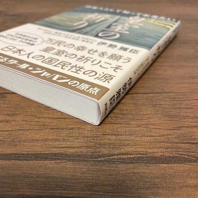 日本人として知っておきたい皇室の祈り エンタメ/ホビーの本(文学/小説)の商品写真