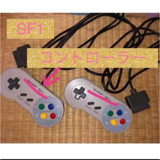 Star Trade様　専用　スーファミコントローラー(家庭用ゲーム機本体)