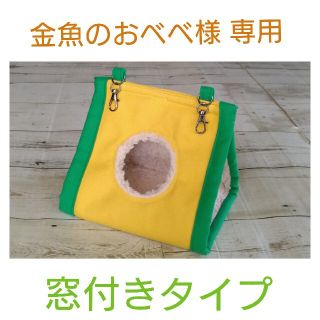 金魚のおべべ様専用 冬用帆布のバードテント(鳥)