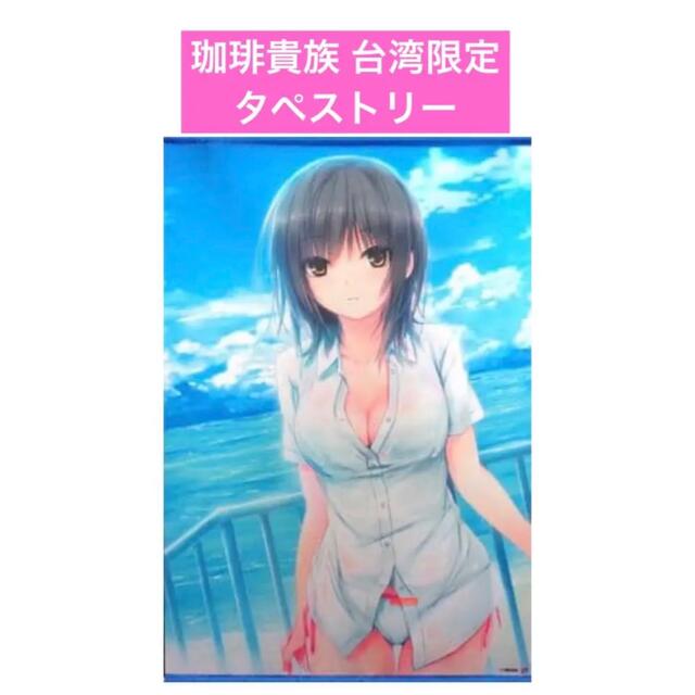 珈琲貴族 台湾限定 タペストリー 海より呟き 注目の福袋! sk