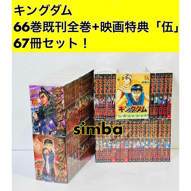 キングダム 1〜66巻 (公式ガイドブック２冊付)-