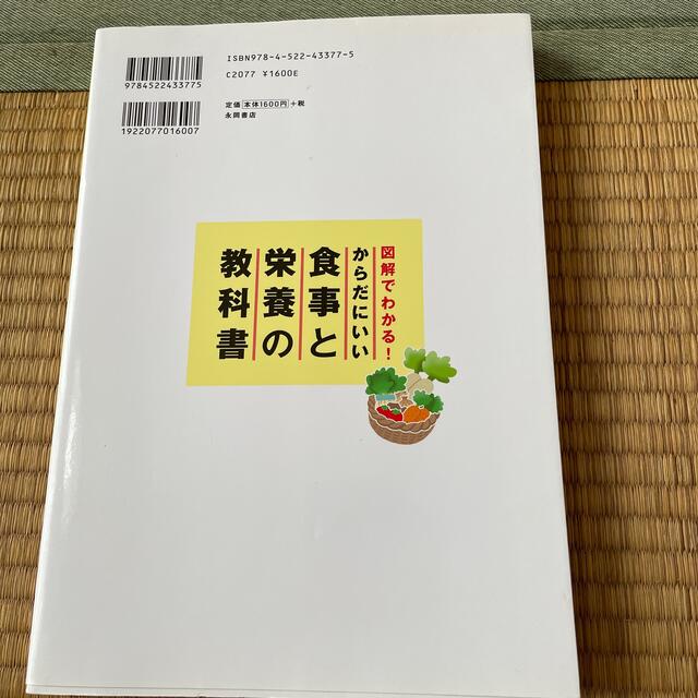 からだにいい食事と栄養の教科書 図解でわかる！