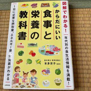 からだにいい食事と栄養の教科書 図解でわかる！