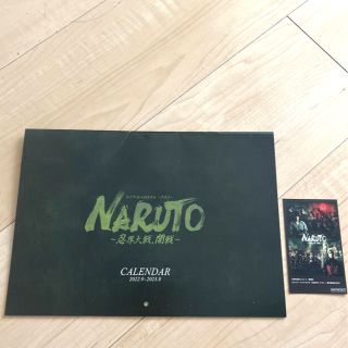 シュウエイシャ(集英社)の舞台NARUTO カレンダー　非売品　ナルステ(舞台/ミュージカル)