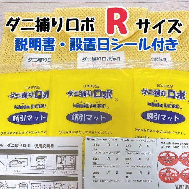 日革研究所 ダニ捕りロボ レギュラーサイズ 3個 ※説明書 設置シール付