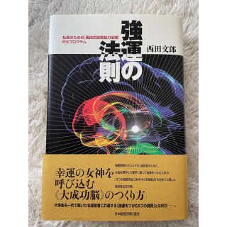 強運の法則 社長のための「西田式経営脳力全開」８大プログラム(ビジネス/経済)