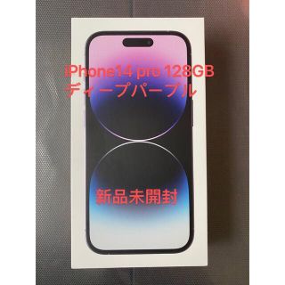 iPhone14 pro 128GB ディープパープル simフリー　新品未開封(スマートフォン本体)