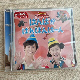 おかあさんといっしょ　CD ぱんぱかぱんぱんぱーん(キッズ/ファミリー)