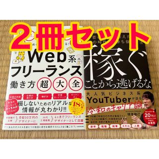 カドカワショテン(角川書店)の【10/10限定販売】 Web系フリーランス働き方超大全　稼ぐことから逃げるな(コンピュータ/IT)