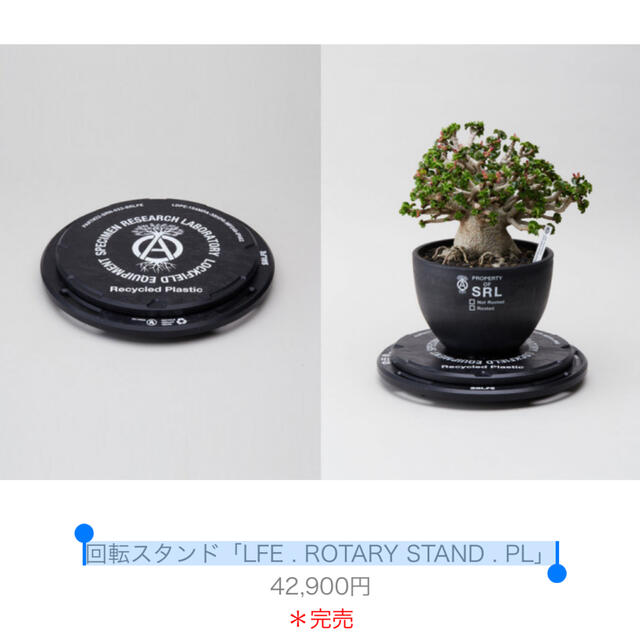 回転スタンド「LFE . ROTARY STAND . PL」ハンドメイド