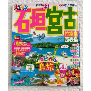 オウブンシャ(旺文社)の石垣宮古島ガイドブック23年版（まっぷる）(地図/旅行ガイド)