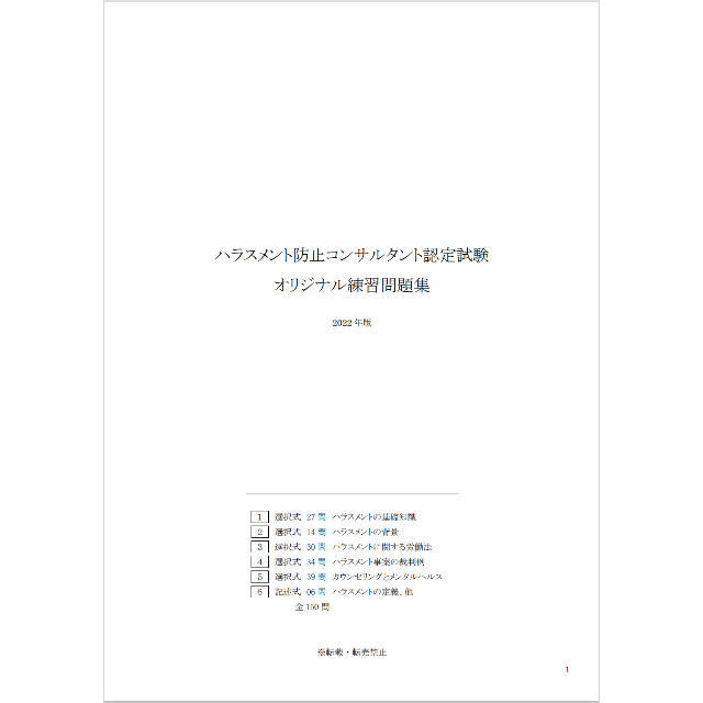 2022版】ハラスメント防止コンサルタント認定試験 練習問題集の通販 by ...