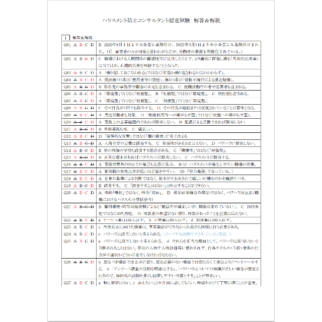 2022版】ハラスメント防止コンサルタント認定試験 練習問題集の通販 by ...