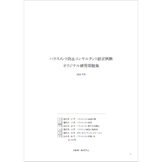 【2022版】ハラスメント防止コンサルタント認定試験 練習問題集(資格/検定)