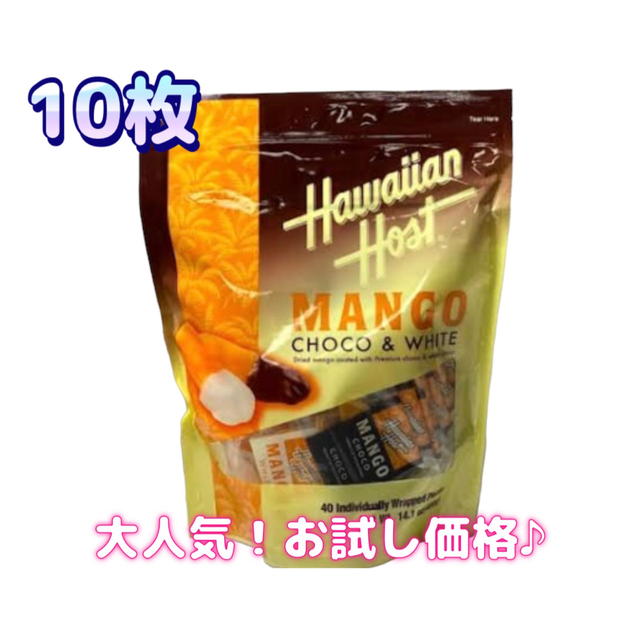 ハワイアンホースト ドライマンゴー・チョコアソートバッグ 10個の通販 by yuu's shop｜ラクマ