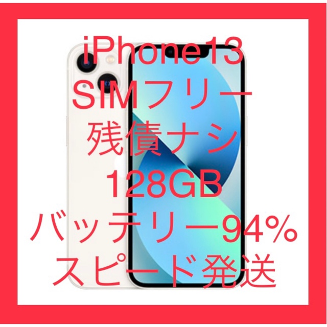 10/23まで！美品！スピード発送！iPhone13 スターライト 128GB