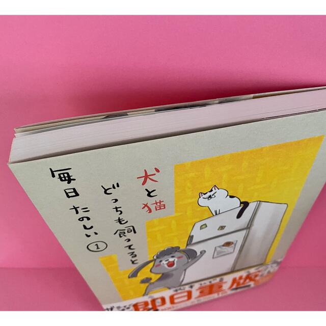 講談社(コウダンシャ)の犬と猫　どっちも飼ってると毎日たのしい① エンタメ/ホビーの漫画(その他)の商品写真