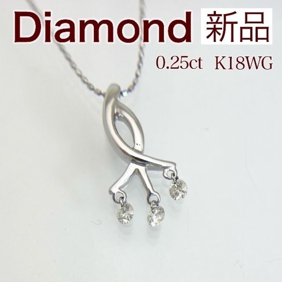 プチギフト 新品 ダイヤ ネックレス 0.25ct K18WG | www