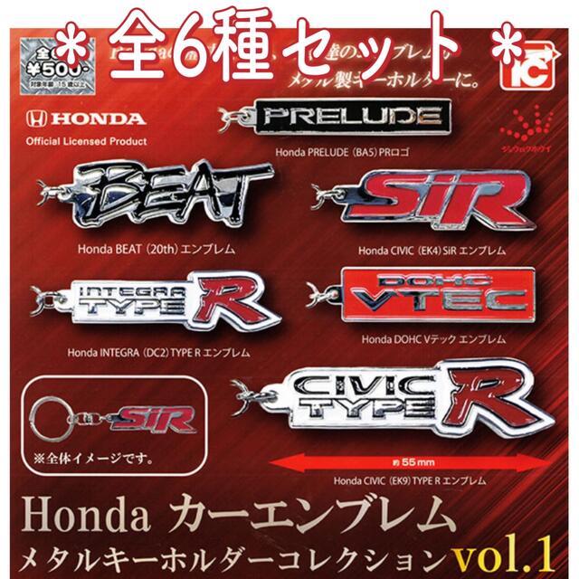 Hondaカーエンブレム メタルキーホルダーコレクションVol.1   エンタメ/ホビーのおもちゃ/ぬいぐるみ(その他)の商品写真