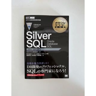 オラクルマスター教科書 Silver SQL Oracle Database …(資格/検定)