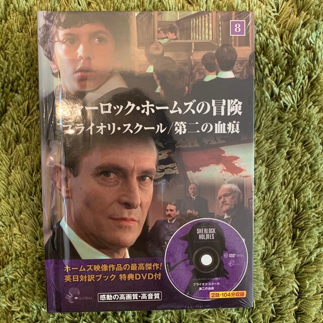 keep(キープ)のシャーロックホームズの冒険　DVD エンタメ/ホビーのDVD/ブルーレイ(TVドラマ)の商品写真