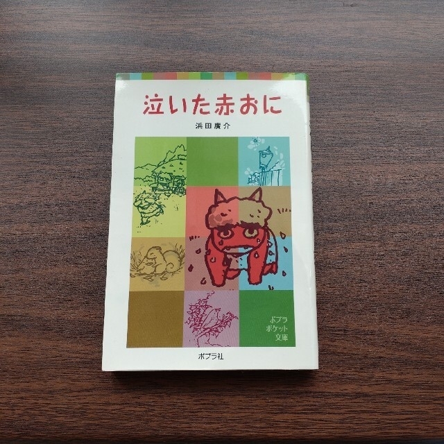 【値下げ中】泣いた赤おに エンタメ/ホビーの本(絵本/児童書)の商品写真