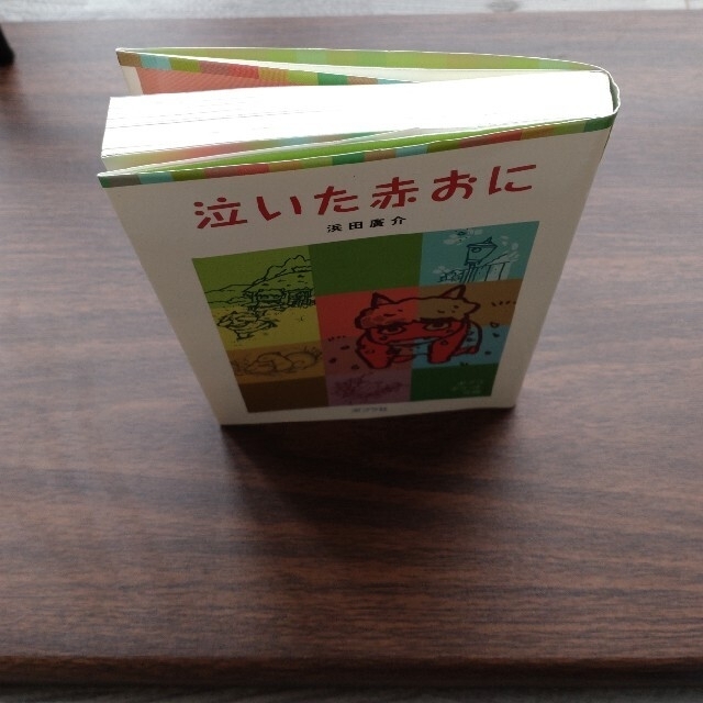 【値下げ中】泣いた赤おに エンタメ/ホビーの本(絵本/児童書)の商品写真