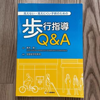 【tanu様専用】見えない・見えにくい子供のための歩行指導Ｑ＆Ａ(人文/社会)