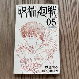 呪術廻戦　0.5(少年漫画)