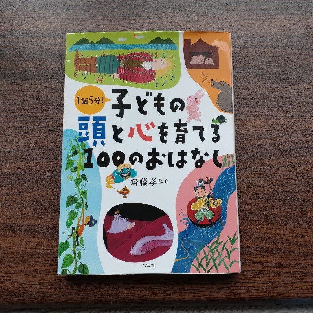 【値下げ】子どもの頭と心を育てる１００のおはなし １話５分！ エンタメ/ホビーの本(絵本/児童書)の商品写真