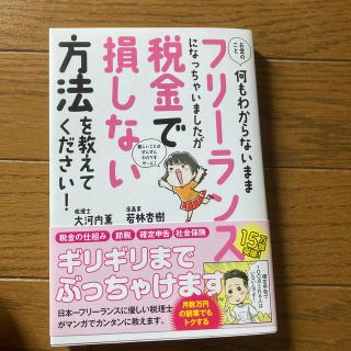 お金のこと何もわからないままフリーランスになっちゃいましたが税金で損しない方法を(その他)