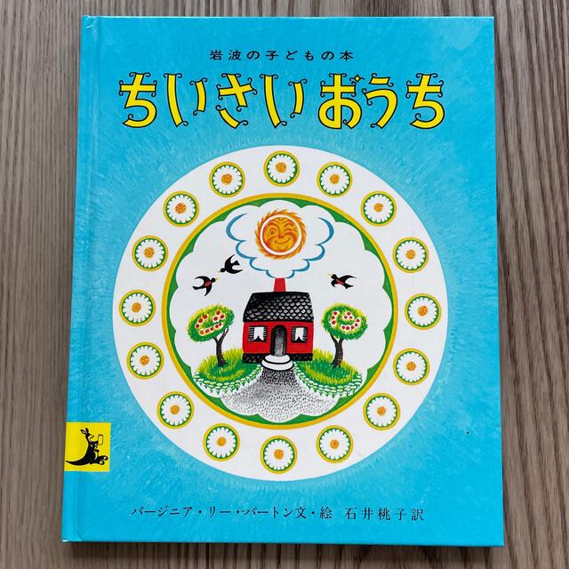 ちいさいおうち 改版 エンタメ/ホビーの本(絵本/児童書)の商品写真