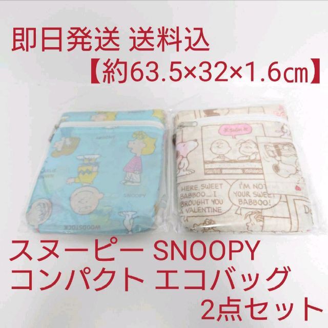 SNOOPY(スヌーピー)の【約63.5×32×1.6㎝】スヌーピー コンパクト エコバッグ 2点セット レディースのバッグ(エコバッグ)の商品写真