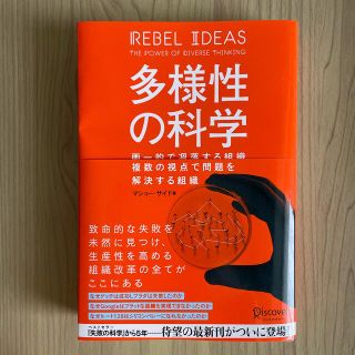 多様性の科学 画一的で凋落する組織、複数の視点で問題を解決する組(ビジネス/経済)