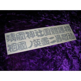 ◆カッティングステッカー◆祖国の英霊に最敬礼◆デコトラ◆トラック野郎◆右翼街宣車(トラック・バス用品)