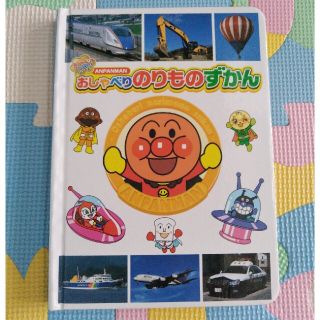 アンパンマン　おしゃべりのりものずかん(電車のおもちゃ/車)