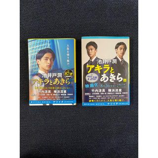 アキラとあきら 上　下　セット(文学/小説)