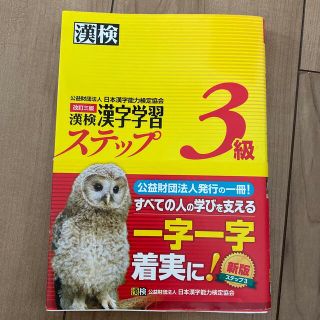 漢検３級漢字学習ステップ 改訂３版(その他)