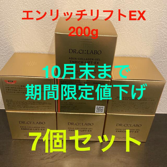 10月末まで期間限定値下げ【7個セット】エンリッチリフトEX 200g