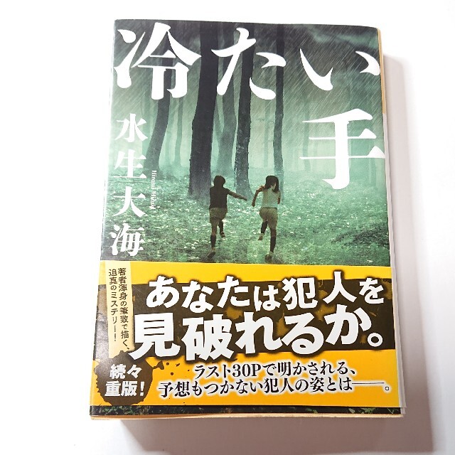 冷たい手 エンタメ/ホビーの本(その他)の商品写真